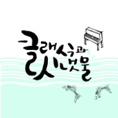 시냇물 소리와 함께 듣는 힐링 피아노 클래식 - EP artwork