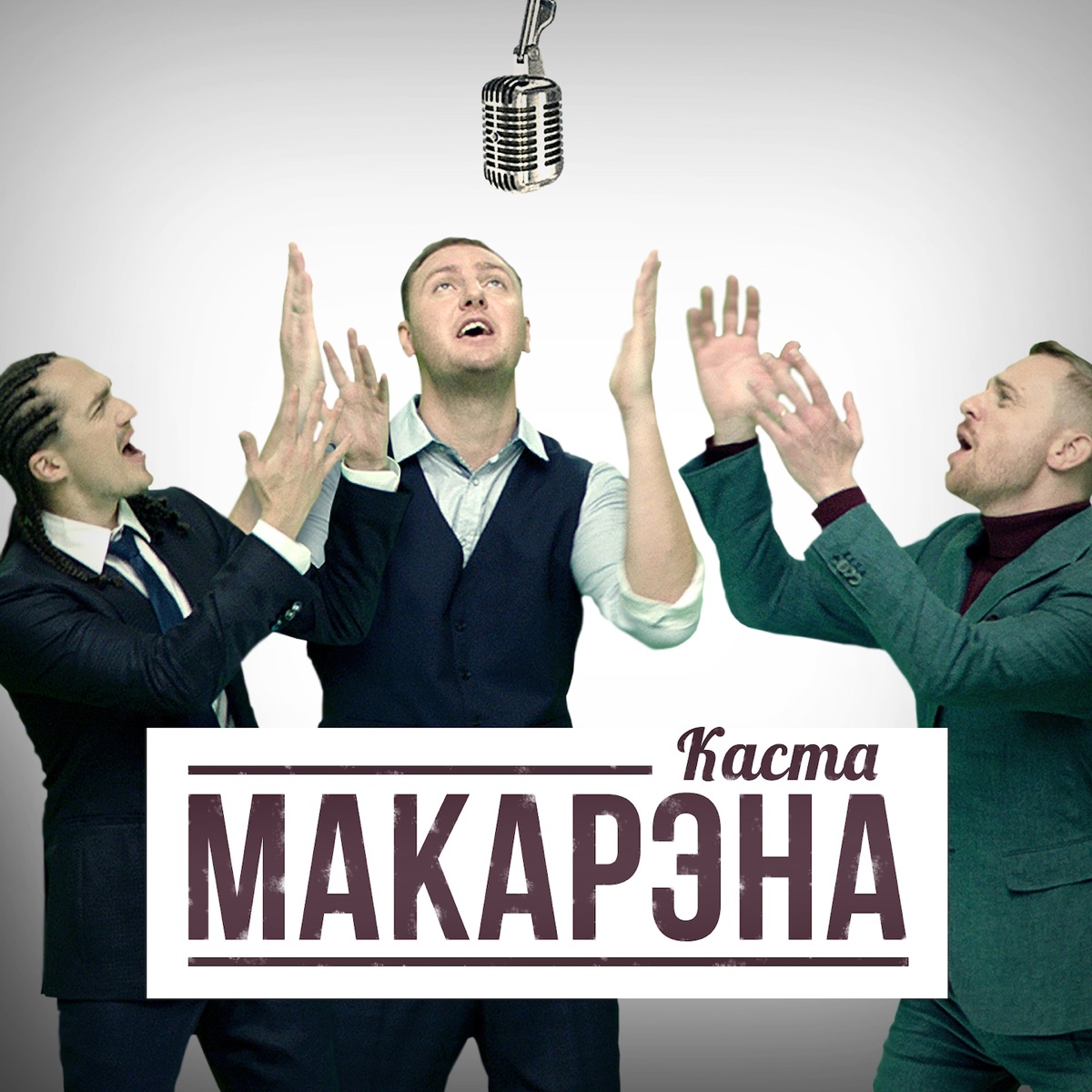 Каста – Макарэна: слушать и скачать mp3 песню