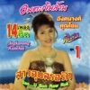 อังคนางค์ คุณไชย - สาวอุบลสมรัก