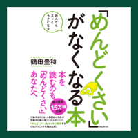 「めんどくさい」がなくなる本