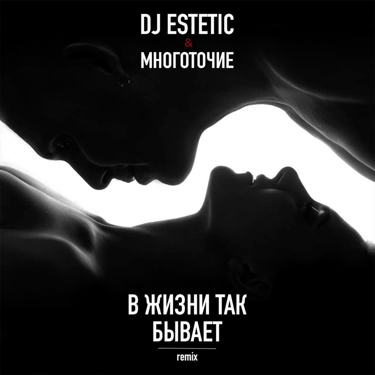 Так бывает песня. DJ Estetic & Многоточие - в жизни так бывает (Remix). В жизни так бывает. Многоточие в жизни так. В жизни так бывает Многоточие.