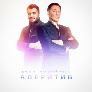 EMIN & Григорий Лепс Аперитив