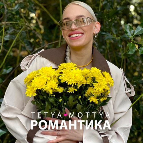 cover for track Романтика of artist Tetya Mottya