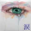 涙 - Single album lyrics, reviews, download