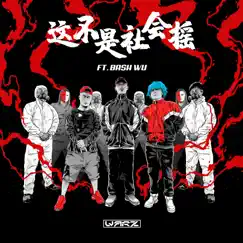 这不是社会摇 - Single by WARZ & BA$H WU album reviews, ratings, credits