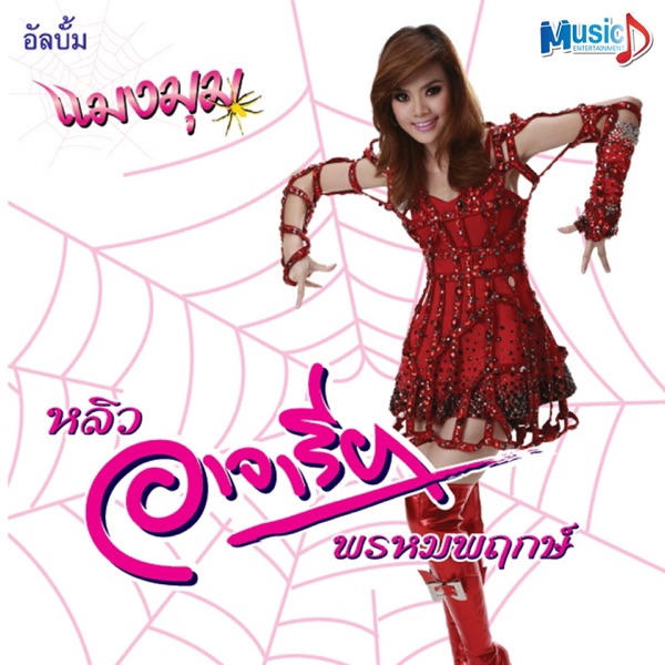 หลิว อาจารียา พรหมพฤกษ์ - แค่เสียแฟน