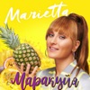 Маракуйя - Single