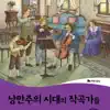 Wise & Wide 6-6. Romantic Era Composers album lyrics, reviews, download