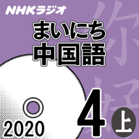 NHK まいにち中国語 2020年4月号 上