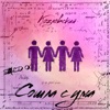 Козловский - Сошла с ума