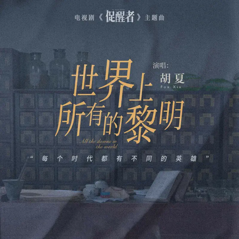 胡夏 - 世界上所有的黎明 - Single (2022) [iTunes Plus AAC M4A]-新房子