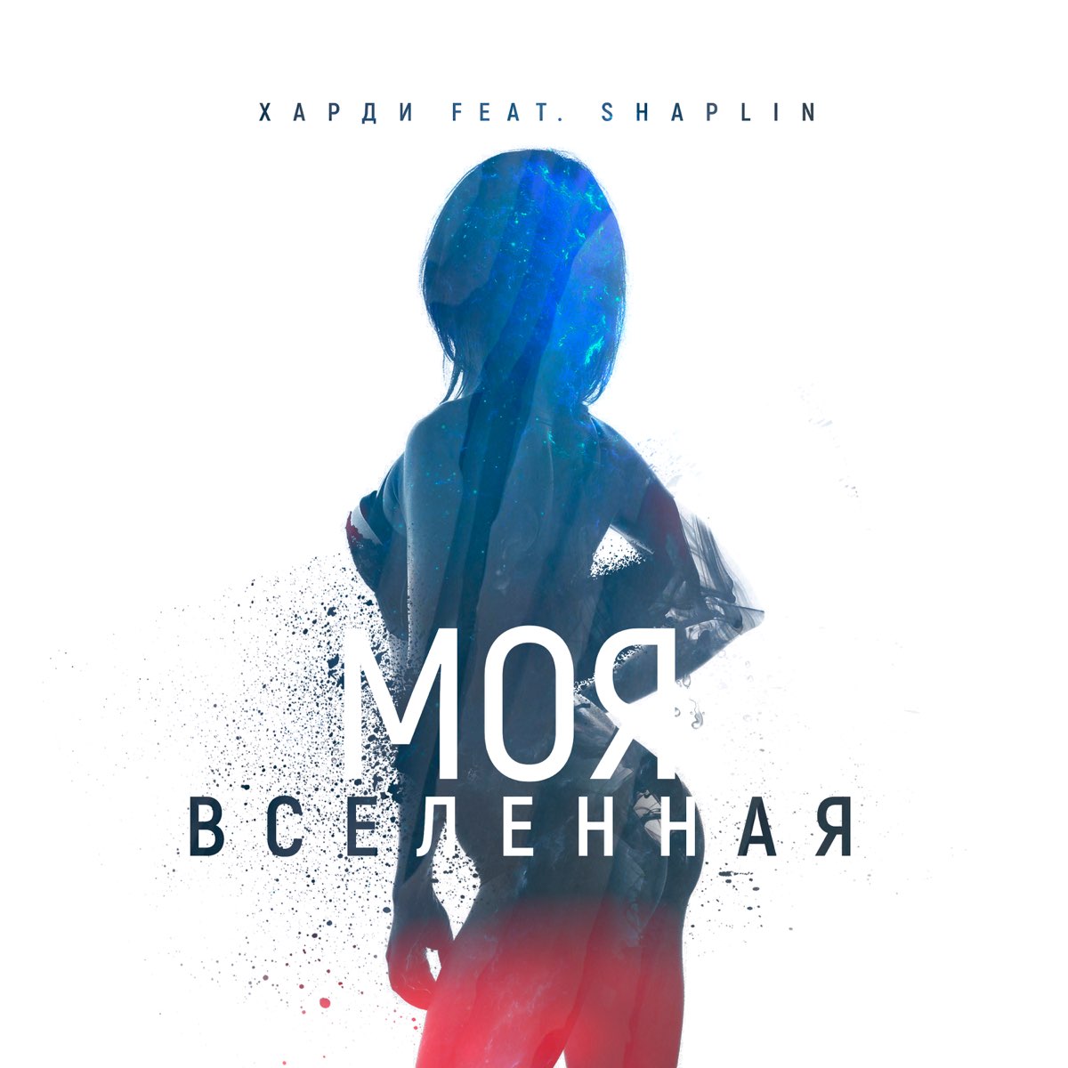 Ты моя вселенная кто поет первый исполнитель. Обложка альбома баста моя вселенная. Мой мир моя вселенная. Баста вселенная. Ты моя вселенная кто поет первый исполнитель.