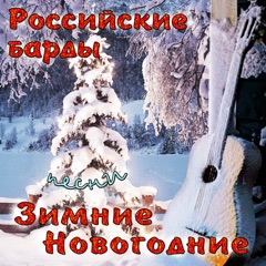 Российские барды: зимние новогодние песни