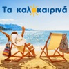 Ta kalokairina (Greek Summer Hits)