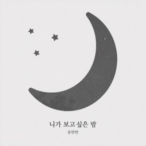 니가 보고싶은 밤 - Single