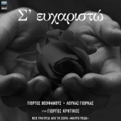 S' Efharisto (Original TV Series "Mavro Rodo" Soundtrack) artwork