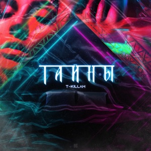 T-killah Тайны