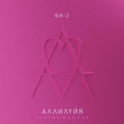 cover for track Аллилуйя (Instrumental) of artist Би-2