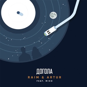 Raim & Artur Догола (feat. Miko)