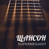 Шансон SuperMegaHit