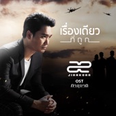 เรื่องเดียวที่ถูก (เพลงประกอบละคร "ภาตุฆาต") artwork