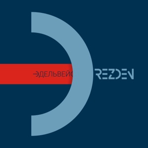 ЭДЕЛЬВЕЙС