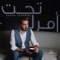 Tahat Amrk - Fahad Al Kubaisi lyrics