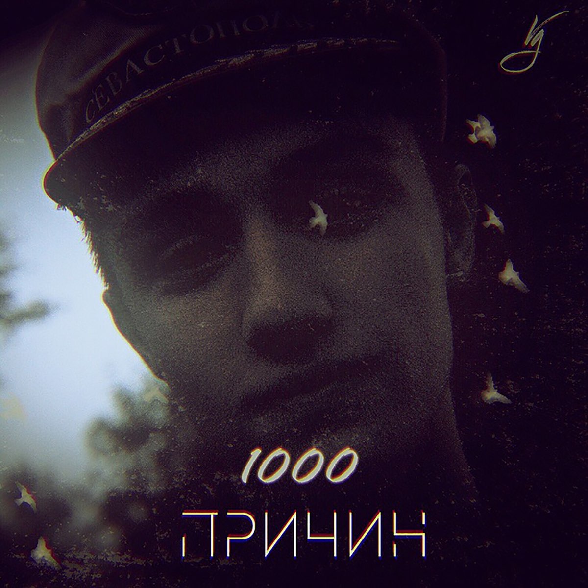 Музыка тысяч. Песня 1000 причин. Vale Gran. 1000%Слушать музыку.