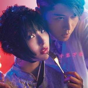 千客万来 - Single