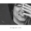 박승화 - Memories of Ours