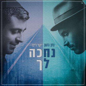 נחכה לך - Single