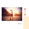 讴洋 - 这一天