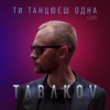 Ти танцюєш одна (V.2020) - Single