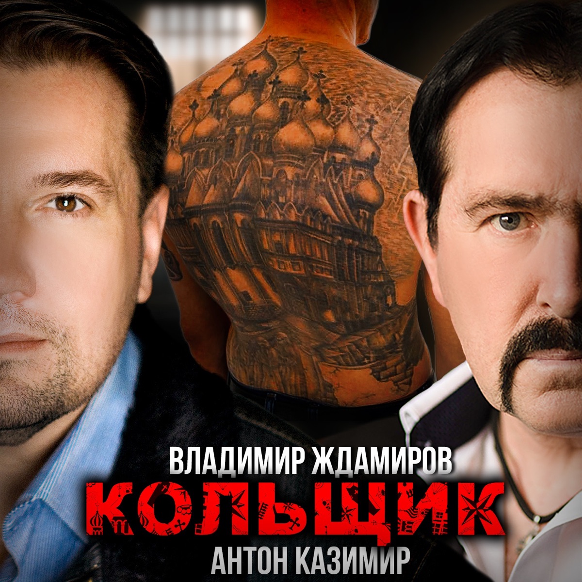 Владимир Ждамиров, Антон Казимир – Кольщик: Слушать И Скачать Mp3.