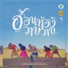 เพียว เพียว เพียว - ฮ้อนท้องวาบๆ