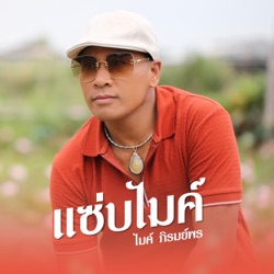 Mike Piromporn - แซ่บไมค์