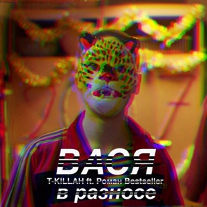 T-killah Вася в разносе (feat. Роман Bestseller)