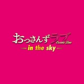 テレビ朝日系土曜ナイトドラマ「おっさんずラブ-in the sky-」オリジナル・サウンドトラック artwork