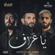 Ya 3araf (feat. Nordo & Ahmed Zaeem) - Ahmed Saad