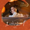 Hotel Del Luna (Original Television Soundtrack), Pt. 3 - Single
