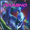 GeeGun - Плавно