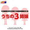 熱烈!アニソン魂 THE BEST カバー楽曲集 TVアニメシリーズ『うちの3姉妹』 - Single album lyrics, reviews, download