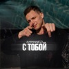 С тобой - Single