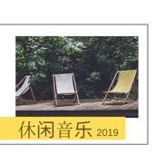 休闲音乐2019 - 轻音乐和休闲休息室纯音乐 artwork