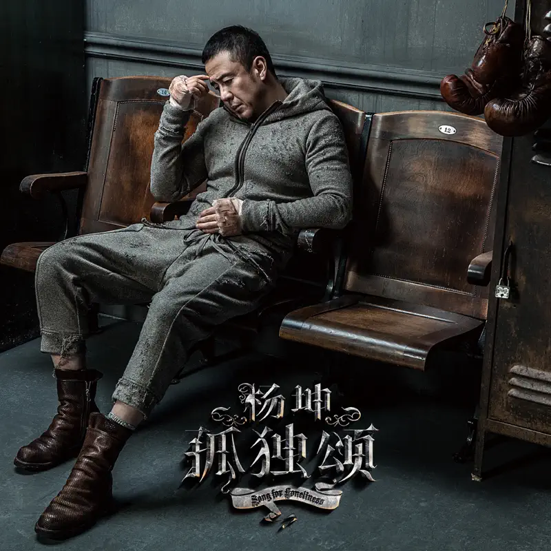 杨坤 - 孤独颂 (2017) [iTunes Plus AAC M4A]-新房子