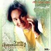 อ๊อด รวมฮิตสิบหกเพลงหวาน 1 - EP artwork