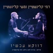 דווקא עכשיו artwork