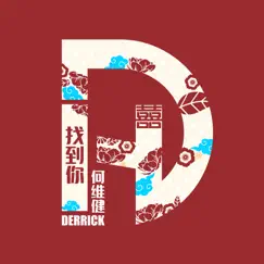 找到你 - Single by Derrick Hoh album reviews, ratings, credits