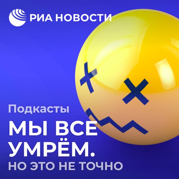 Мы все умрем. Но это не точно Мы все умрем. Но это не точно