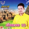 Ekaraj Suwannapoom - จดหมายเปื้อนน้ำตา